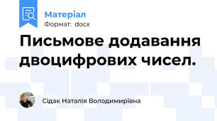 Письмове додавання двоцифрових чисел.