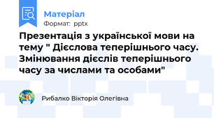 Презентація з української мови на тему " Дієслова теперішнього часу. Змінювання дієслів теперішнього часу за числами та особами"