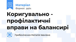 Коригувально - профілактичні вправи на балансирі