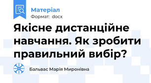 Якісне дистанційне навчання. Як зробити правильний вибір?