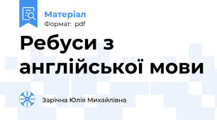 Ребуси з англійської мови