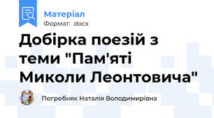 Добірка поезій з теми "Пам'яті Миколи Леонтовича"