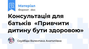 Консультація для батьків  «Привчити дитину бути здоровою»