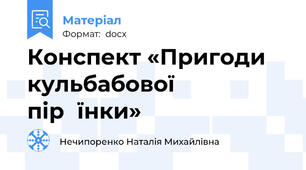 Конспект «Пригоди кульбабової пір`їнки»