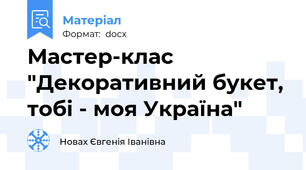 Мастер-клас "Декоративний букет, тобі - моя Україна"