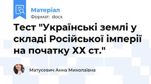 Тест "Українські землі у складі Російської імперії на початку ХХ ст."