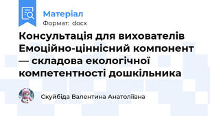 Консультація для вихователів  Емоційно-ціннісний компонент — складова екологічної компетентності дошкільника