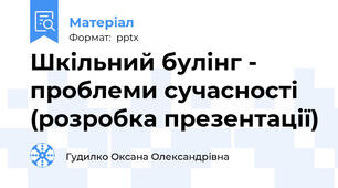 Шкільний булінг - проблеми сучасності (розробка презентації)