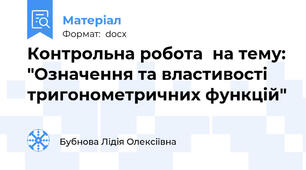 Контрольна робота  на тему: "Означення та властивості тригонометричних функцій"