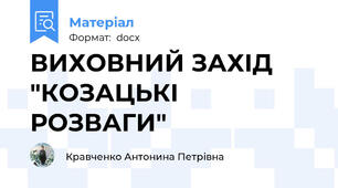 ВИХОВНИЙ ЗАХІД "КОЗАЦЬКІ РОЗВАГИ"