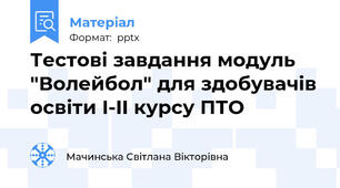 Тестові завдання модуль "Волейбол" для здобувачів освіти I-II курсу ПТО