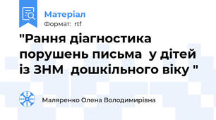 "Рання діагностика порушень письма  у дітей із ЗНМ  дошкільного віку "