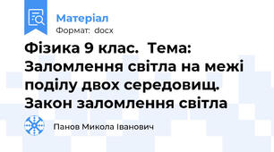 Фізика 9 клас.  Тема: Заломлення світла на межі поділу двох середовищ. Закон заломлення світла