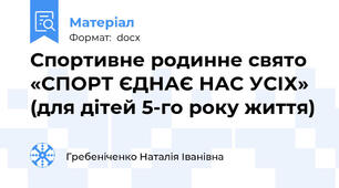 Спортивне родинне свято «СПОРТ ЄДНАЄ НАС УСІХ» (для дітей 5-го року життя)