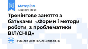 Тренінгове заняття з батьками  «Форми і методи роботи  з проблематики ВІЛ/СНІД»