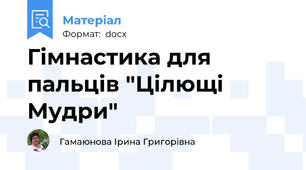 Гімнастика для пальців "Цілющі Мудри"