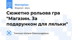 Сюжетно рольова гра "Магазин. За подарунком для ляльки"