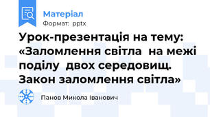 Урок-презентація на тему: «Заломлення світла  на межі поділу  двох середовищ.  Закон заломлення світла»