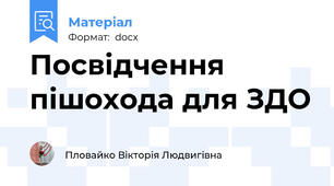 Посвідчення пішохода для ЗДО