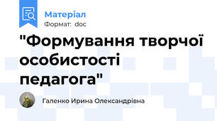 "Формування творчої особистості педагога"