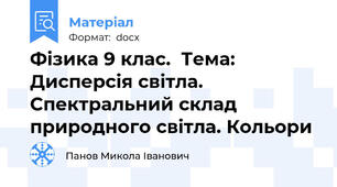 Фізика 9 клас.  Тема: Дисперсія світла. Спектральний склад природного світла. Кольори