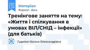 Тренінгове заняття на тему: «Життя і спілкування в умовах ВІЛ/СНІД – інфекції» (для батьків)