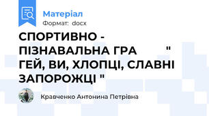 СПОРТИВНО - ПІЗНАВАЛЬНА ГРА         " ГЕЙ, ВИ, ХЛОПЦІ, СЛАВНІ ЗАПОРОЖЦІ "