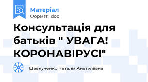 Консультація для батьків " УВАГА! КОРОНАВІРУС!"