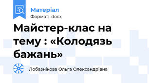 Майстер-клас на тему : «Колодязь бажань»