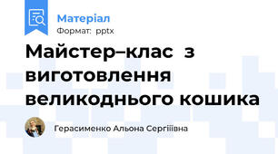 Майстер–клас  з виготовлення великоднього кошика