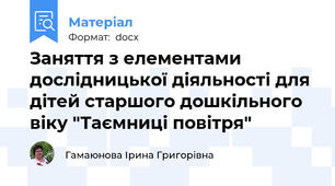 Заняття з елементами дослідницької діяльності для дітей старшого дошкільного віку "Таємниці повітря"