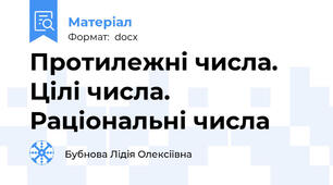 Протилежні числа. Цілі числа. Раціональні числа