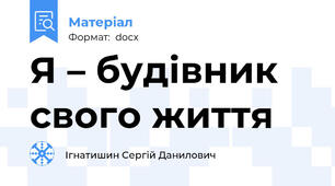 Я – будівник свого життя