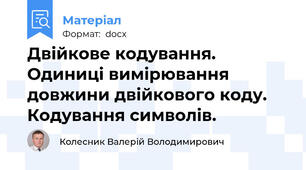Двійкове кодування. Одиниці вимірювання довжини двійкового коду. Кодування символів.