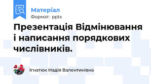 Презентація Відмінювання і написання порядкових числівників.