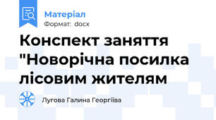 Конспект заняття "Новорічна посилка лісовим жителям