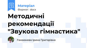 Методичні рекомендації "Звукова гімнастика"