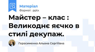Майстер – клас : Великоднє яєчко в стилі декупаж.