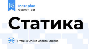 Статика
