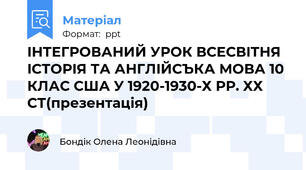 IНТЕГРОВАНИЙ УРОК ВСЕСВIТНЯ IСТОРIЯ ТА АНГЛIЙСЪКА МОВА 10  КЛАС США У 1920-1930-Х РР. ХХ СТ(презентація)