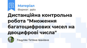 Дистанційна контрольна робота "Множення багатоцифрових чисел на двоцифрові числа"