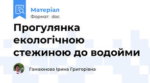 Прогулянка екологічною стежиною до водойми