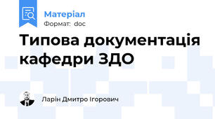 Типова документація кафедри ЗДО