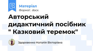 Авторський дидактичний посібник " Казковий теремок"