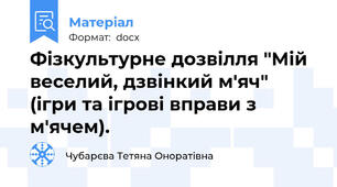 Фізкультурне дозвілля "Мій веселий, дзвінкий м'яч"  (ігри та ігрові вправи з м'ячем).
