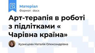 Арт-терапія в роботі з підлітками « Чарівна країна»