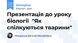 Презентація до уроку біології  "Як спілкуються тварини"