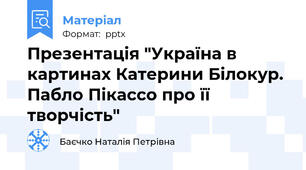 Презентація "Україна в картинах Катерини Білокур. Пабло Пікассо про її творчість"