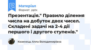 Презентація." Правило ділення числа на добуток двох чисел. Складені задачі на 2-4 дії першого і другого ступенів."