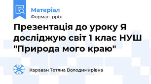 Презентація до уроку Я досліджую світ 1 клас НУШ "Природа мого краю"
